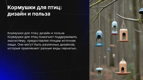 презентация тему кормушки для птиц