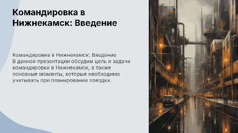Командировка в Нижнекамск