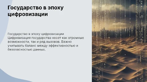 Цифровизация государства: плюсы и минусы