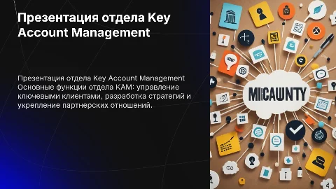 презентация отдела Key Account Management (KAM)