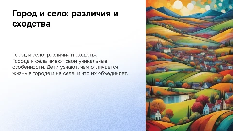 Город и село для детей второго класса