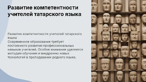 Развитие профессиональной компетентности учителей татарского языка
