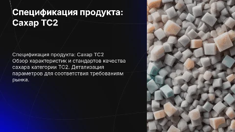Спецификация на готовую продукцию Сахар категории ТС2