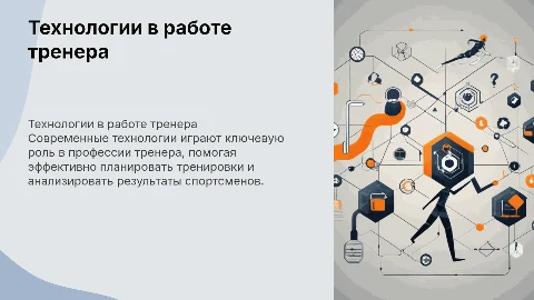 технологии в профессии тренера