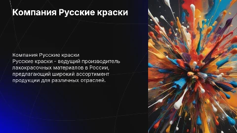 Компания (Русские краски)