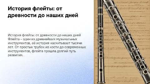 история флейты
