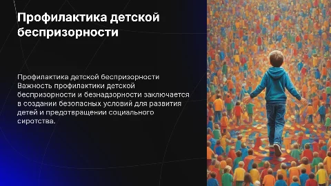 профилактика детской беспризорности и безнадзорности