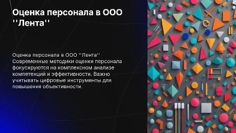 Современные подходы оценки персонала в организации ООО "Лента"