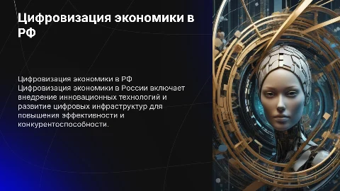 Тема цифровизация экономики в Российской Федерации