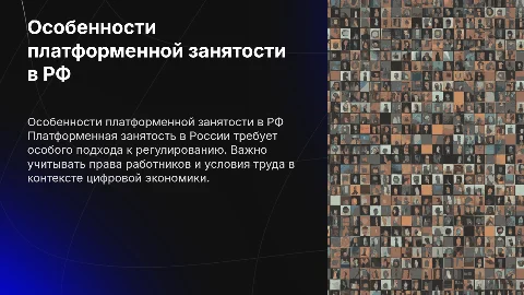 . Платформенная занятость, особенности регулирования в России