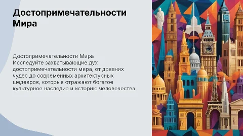 Достопримечательности Мира
