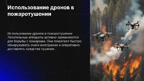 Применение летательных аппаратов в тушение пожара