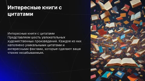 6 книг художественной литературы с цитатами и фактами