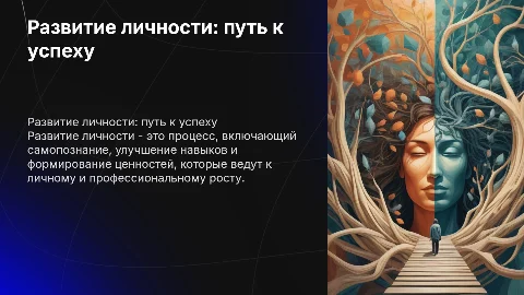 Развитие личности