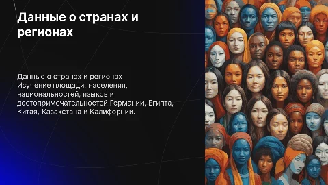 Подробные данные о Германии, Египте, Китае и Казахстане
