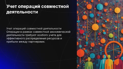 учет операции по совместной деятельности