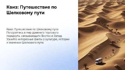 Квиз на тему шелкового пути