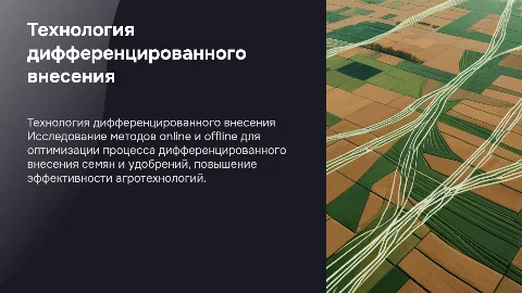 Презентация технологии дифференцированного внесения семян