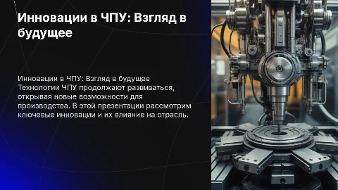 Инновации и перспективы развития станков с ЧПУ