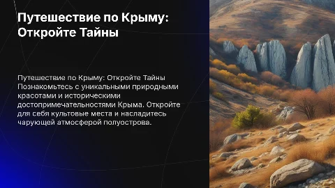 Путешествие по Крыму
