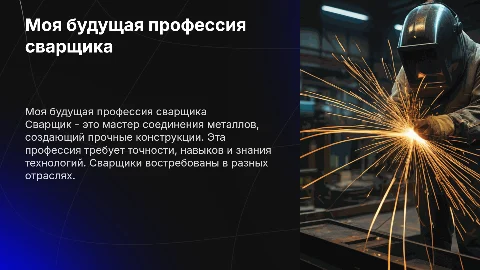 моя будущая профессия сварщика