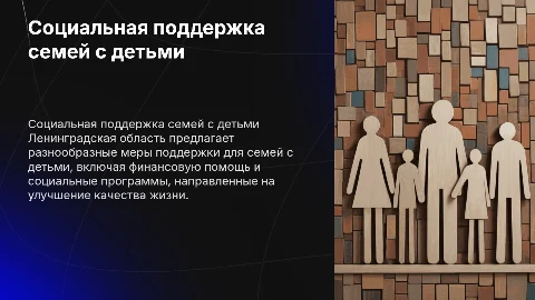 Социальная поддержка семей с детьми в Ленинградской области