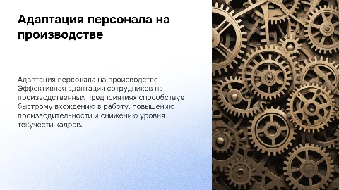 адаптация персонала на производстве