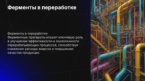 Применение ферментных препаратов в перерабатывающей промышленности