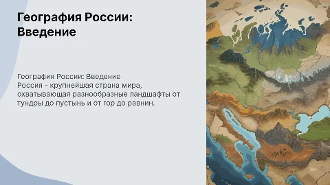 Россия по географии