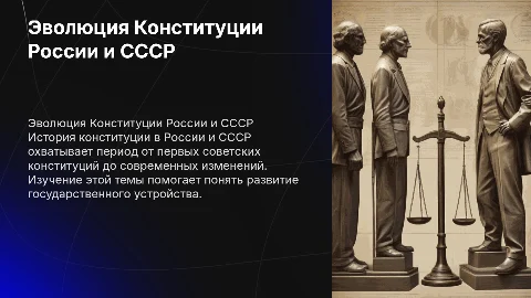 история конституции в рф и ссср