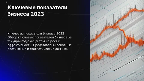 бизнес презентация для демонстрации ключевых показателей