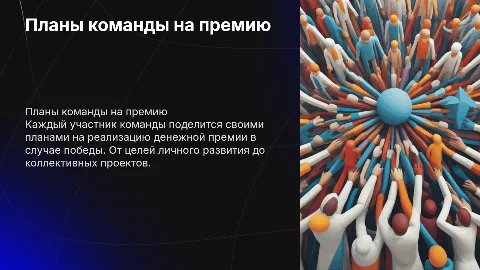 Планы команды по реализации денежной премии в конкурсе