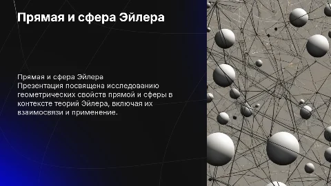 прямая и сфера эйлера