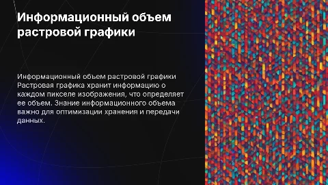 «Информационный объем растровой графики»