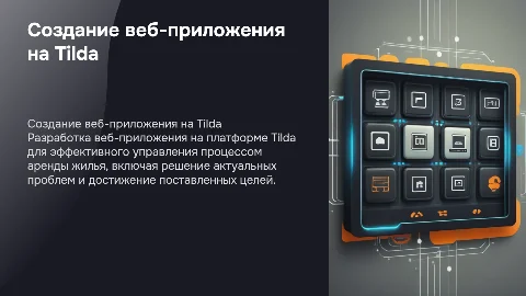 Создание веб-приложения на Tilda для аренды жилья