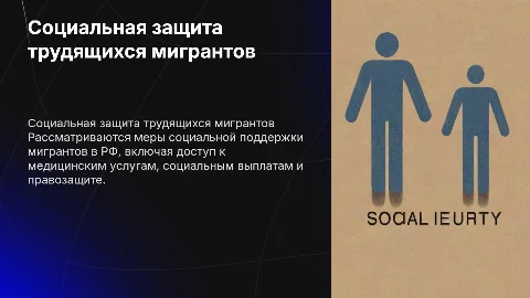 Социальное обеспечение трудящихся мигрантов в России
