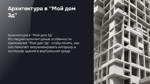 Архитектура в приложении "Мой дом 3д"