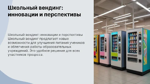 Школьный вендинг