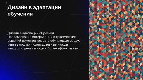 Интерьерные и графические решения для адаптации обучения
