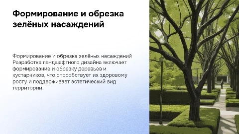 Формирование деревьев и кустарников в ландшафтной архитектуре