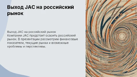 Выход компании JAC на российский рынок: анализ и перспективы