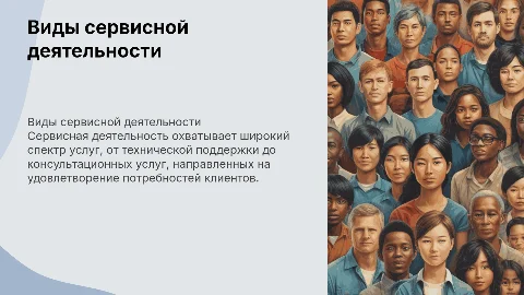 Виды сервисной деятельности