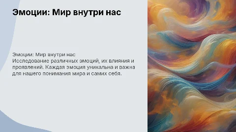 Эмоции на слайдах: страх, радость, злость и другие