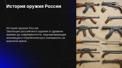 история оружия россии