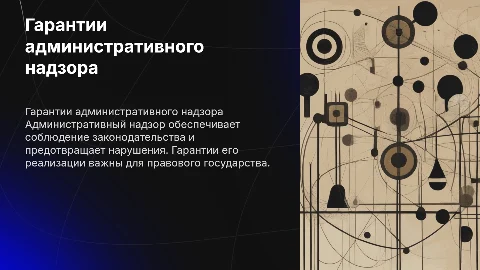 гарантии реализации института административного надзора