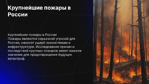 крупнейшие пожары в россии