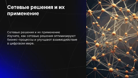 Сетевые решения с примерами применения
