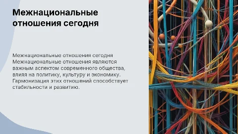 Межнациональные отношения в современном обществе