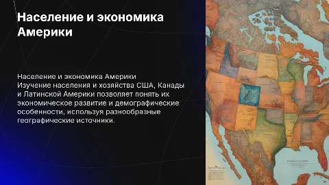 Изучение населения и хозяйства США и Латинской Америки