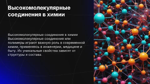 высокомолекулярные соединения в химии школьной